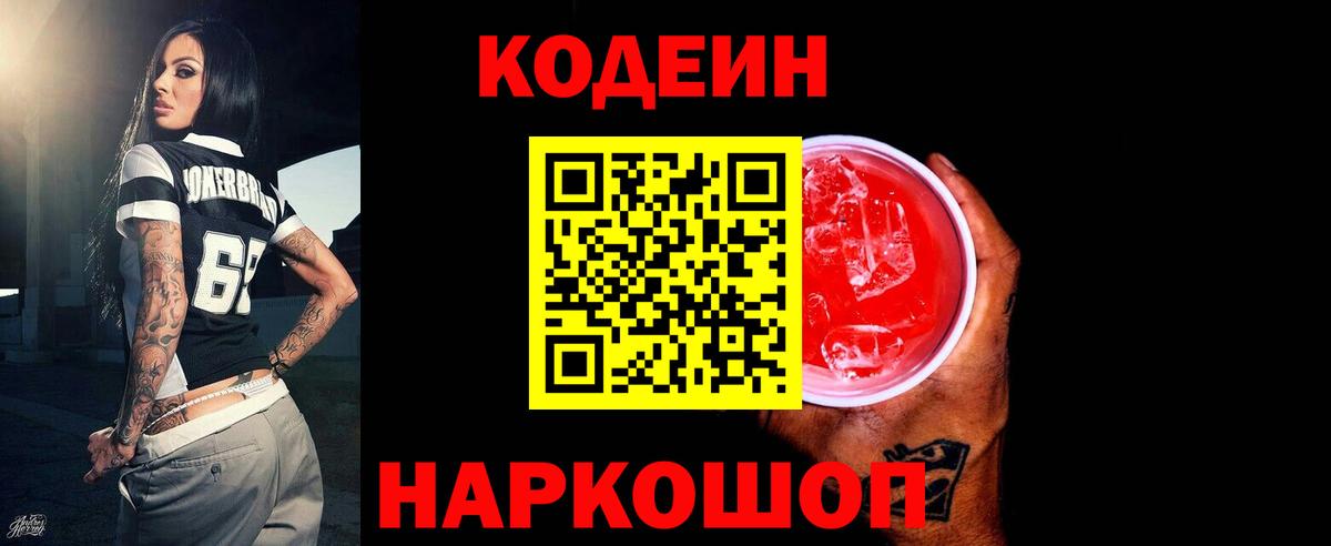 Codein напиток Lean (лин) Новый Уренгой